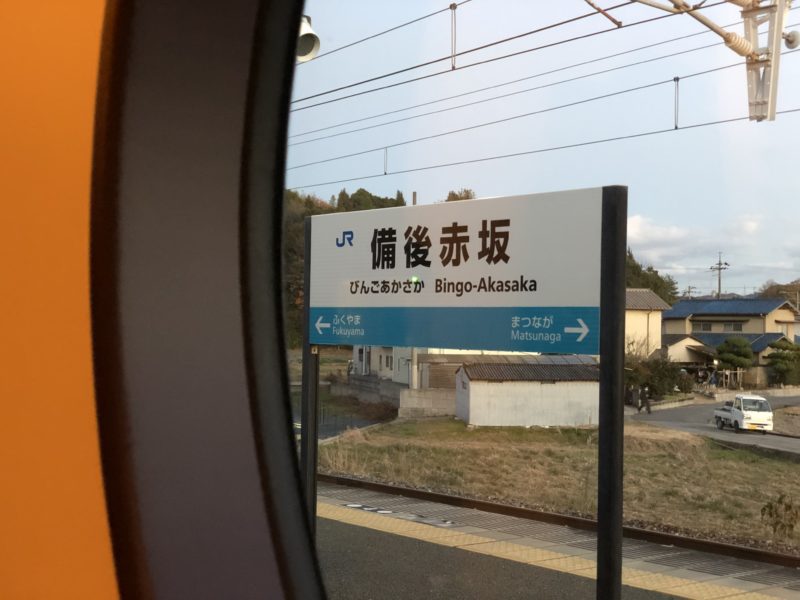 備後赤坂駅