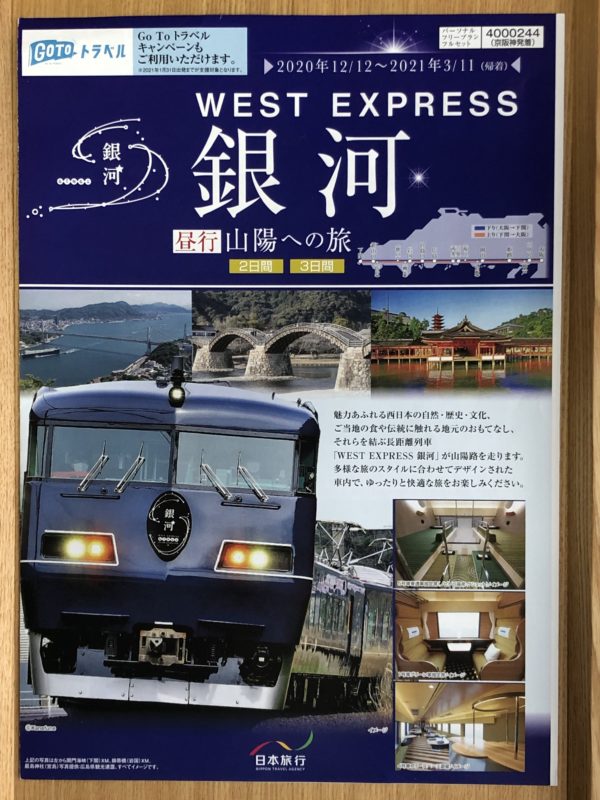 WEST EXPRESS 銀河　パンフレット